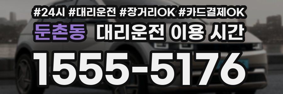 둔촌동 대리운전 이용 시간