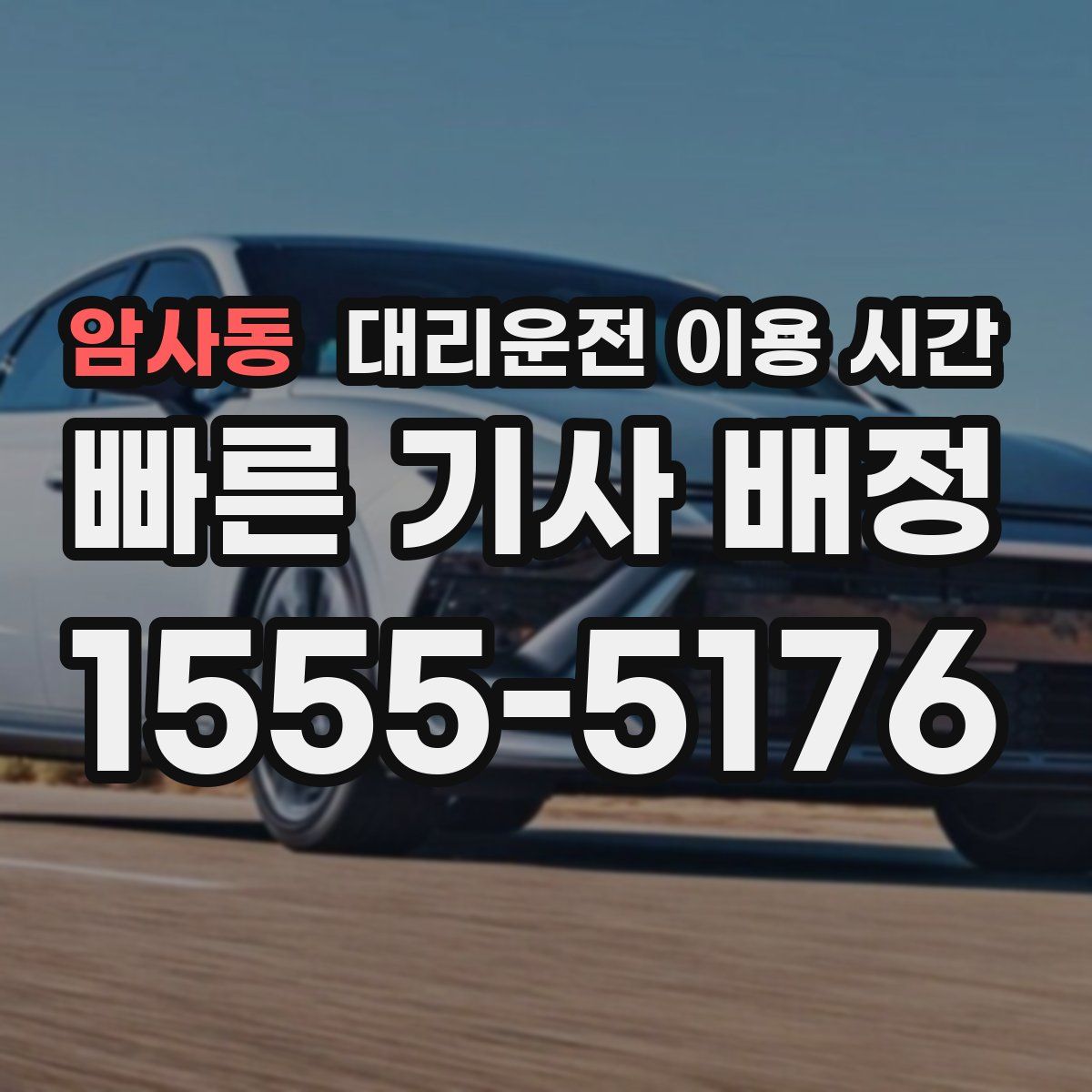 암사동 대리운전 이용 시간