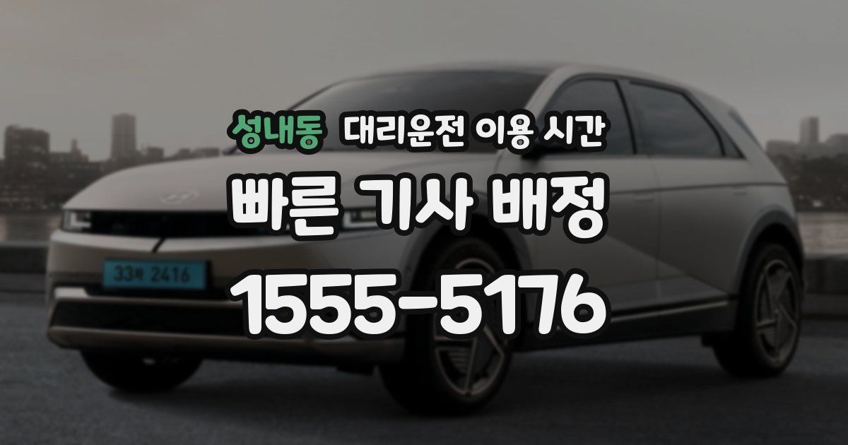 성내동 대리운전 이용 시간