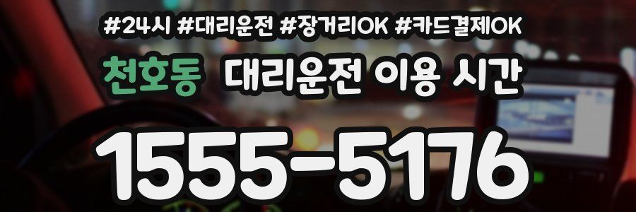 천호동 대리운전 이용 시간