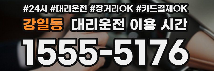 강일동 대리운전 이용 시간