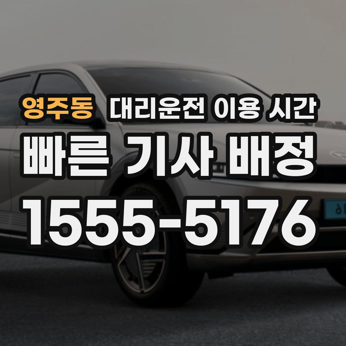 영주동 대리운전 이용 시간