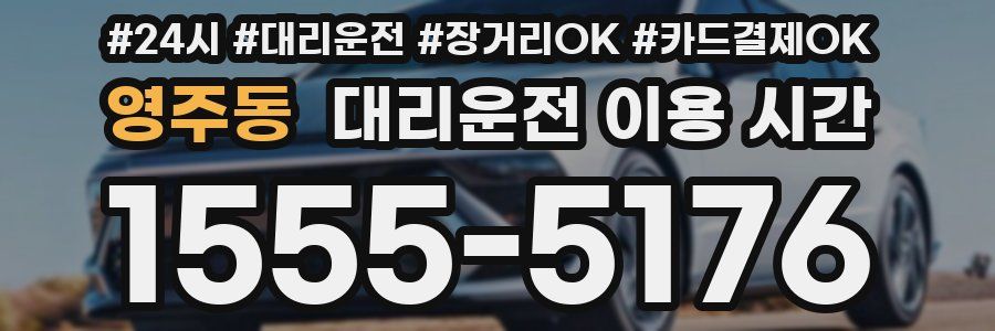 영주동 대리운전 이용 시간
