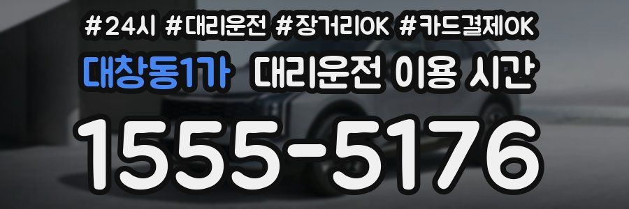 대창동1가 대리운전 이용 시간
