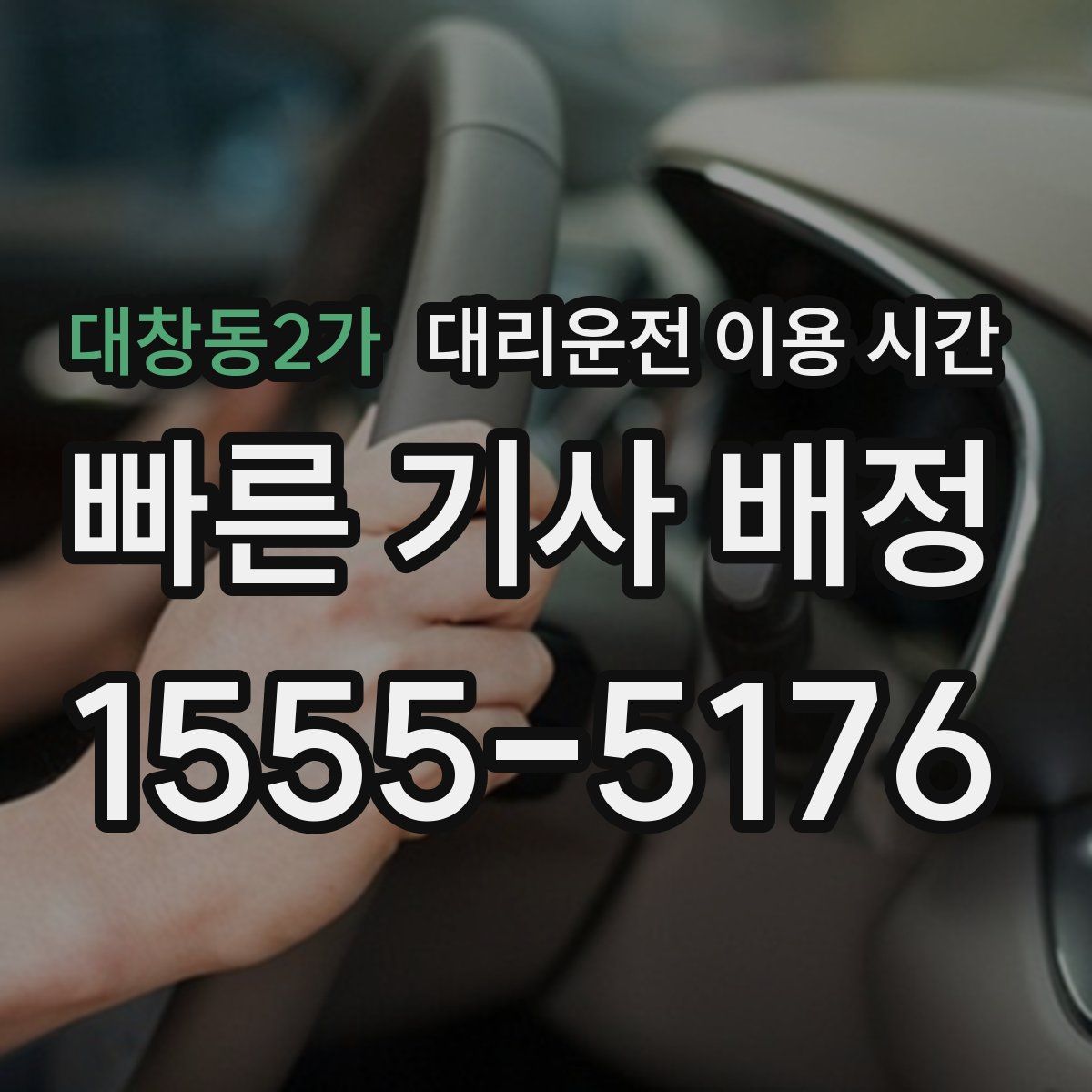 대창동2가 대리운전 이용 시간