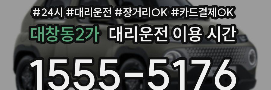 대창동2가 대리운전 이용 시간
