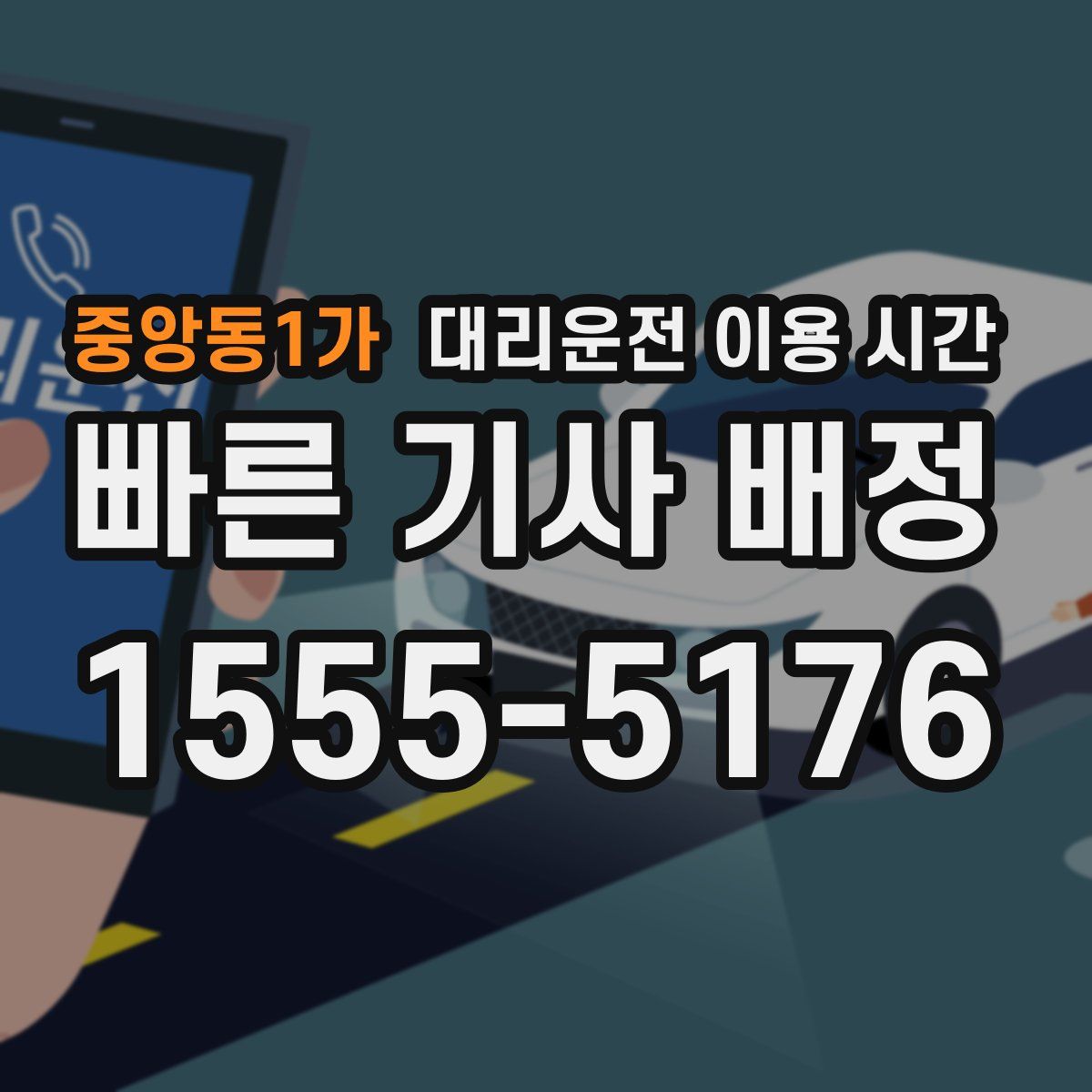 중앙동1가 대리운전 이용 시간