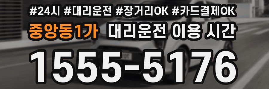 중앙동1가 대리운전 이용 시간
