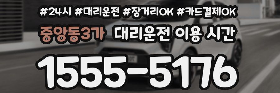 중앙동3가 대리운전 이용 시간