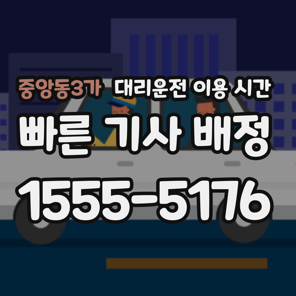 중앙동3가 대리운전 이용 시간