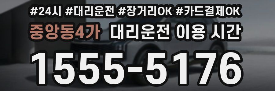 중앙동4가 대리운전 이용 시간