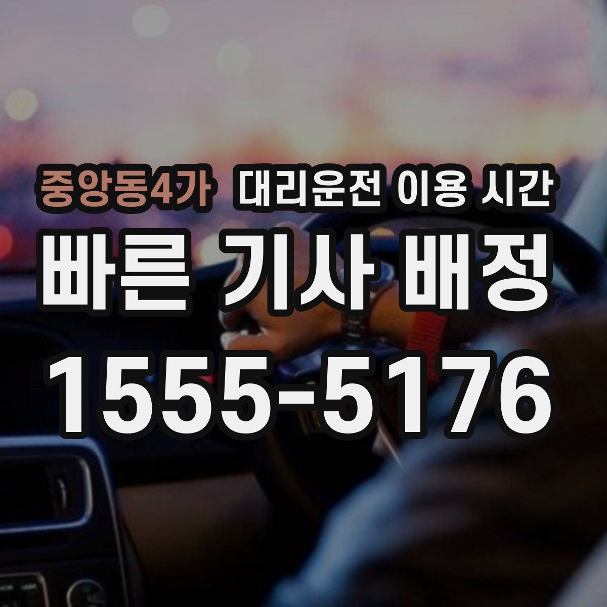 중앙동4가 대리운전 이용 시간