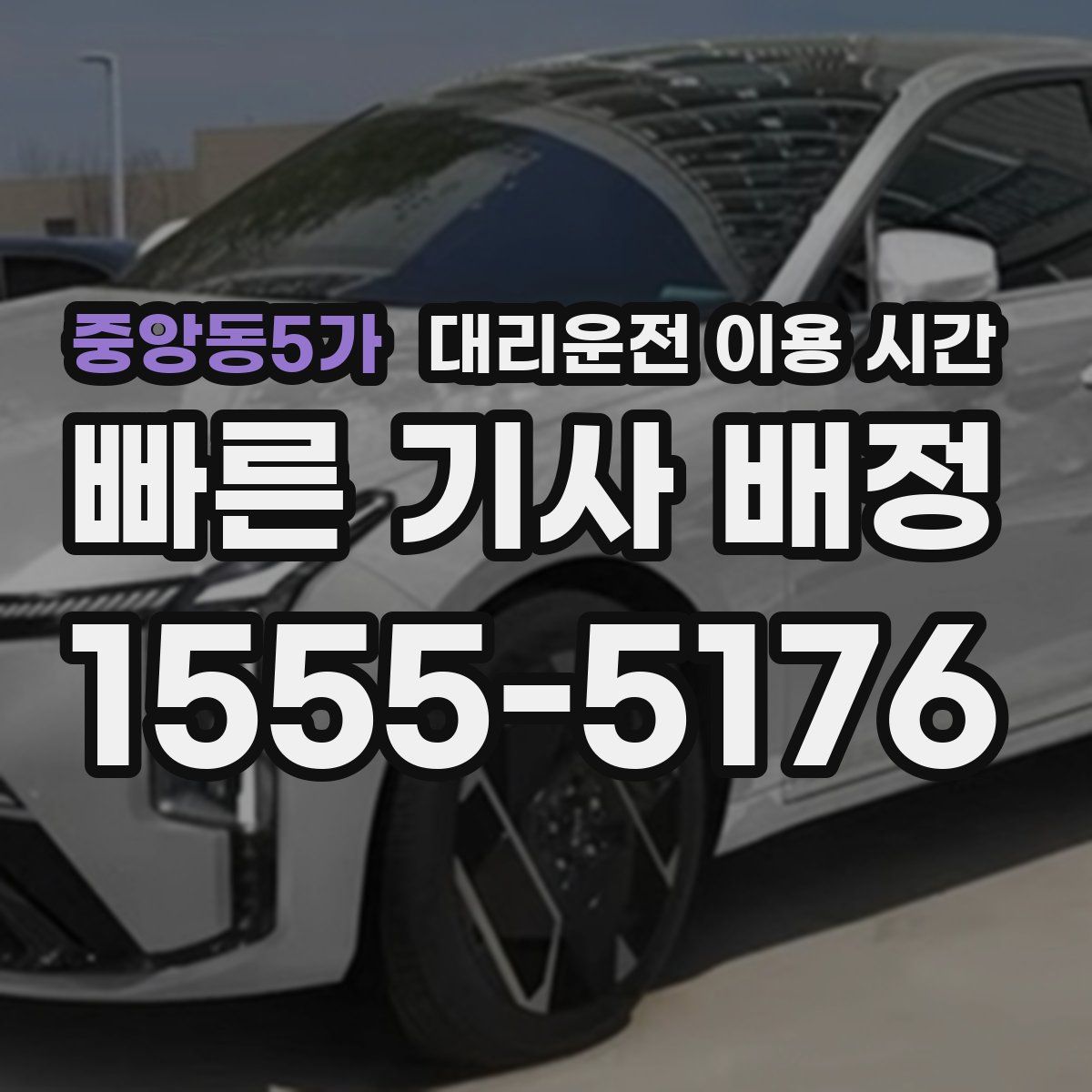 중앙동5가 대리운전 이용 시간