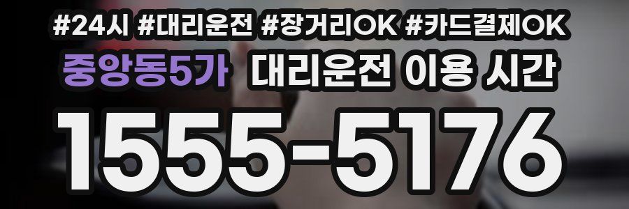 중앙동5가 대리운전 이용 시간