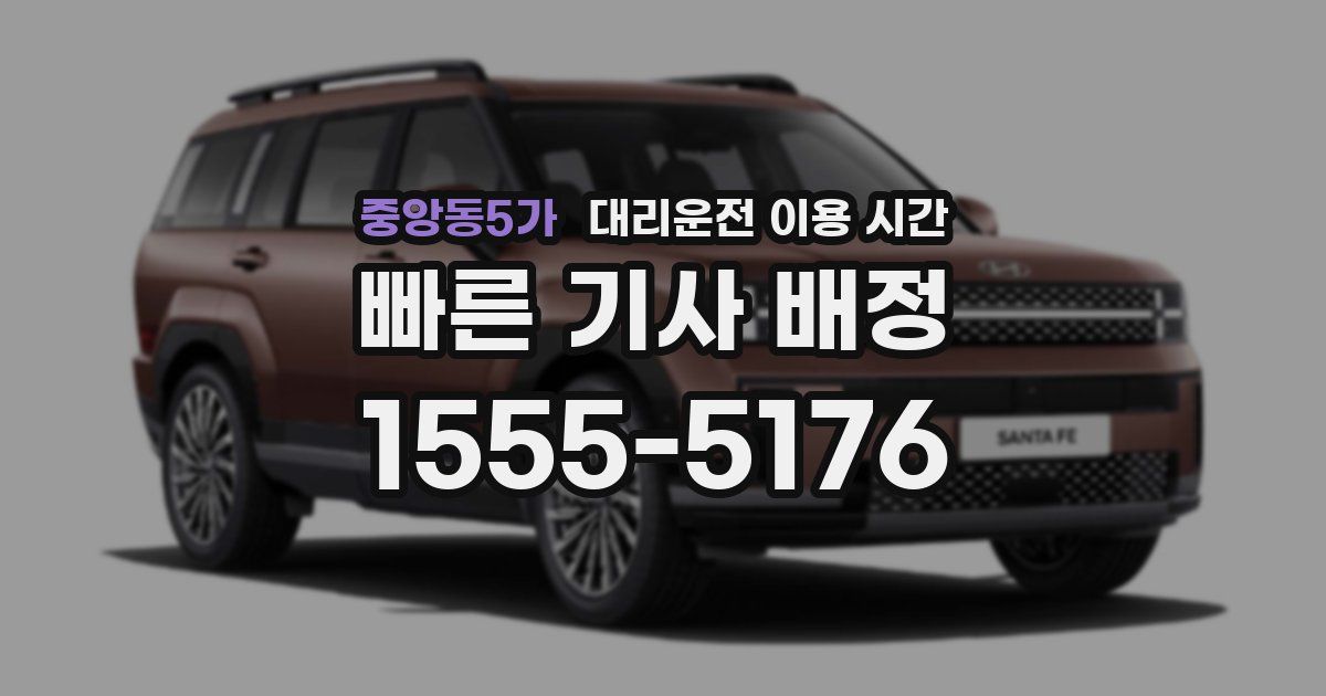중앙동5가 대리운전 이용 시간