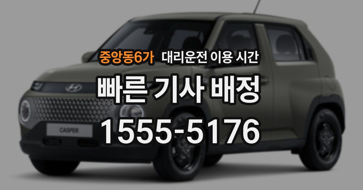 중앙동6가 대리운전 이용 시간