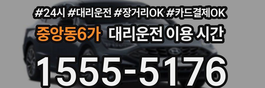 중앙동6가 대리운전 이용 시간