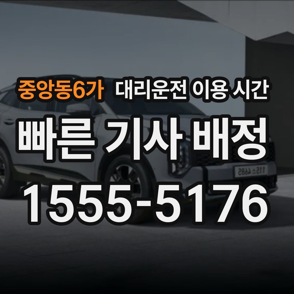 중앙동6가 대리운전 이용 시간