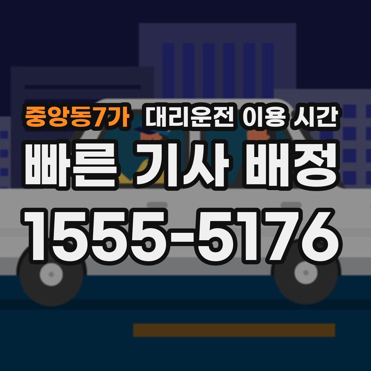 중앙동7가 대리운전 이용 시간