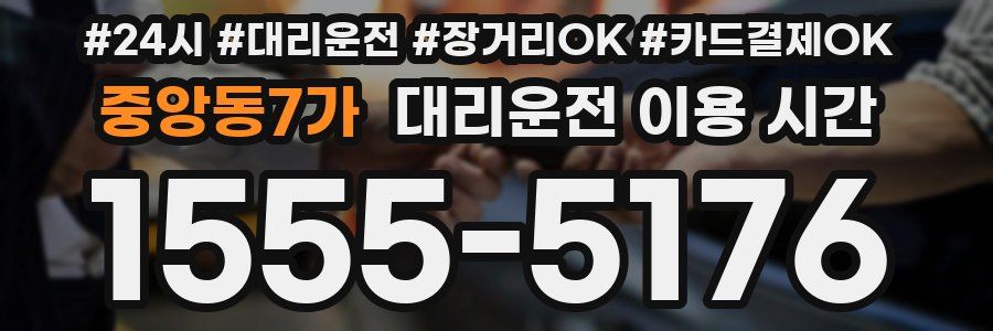 중앙동7가 대리운전 이용 시간