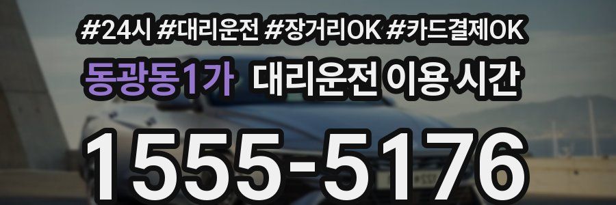 동광동1가 대리운전 이용 시간