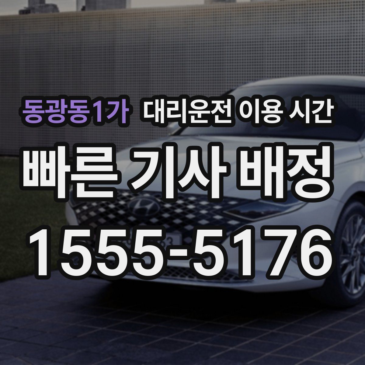 동광동1가 대리운전 이용 시간