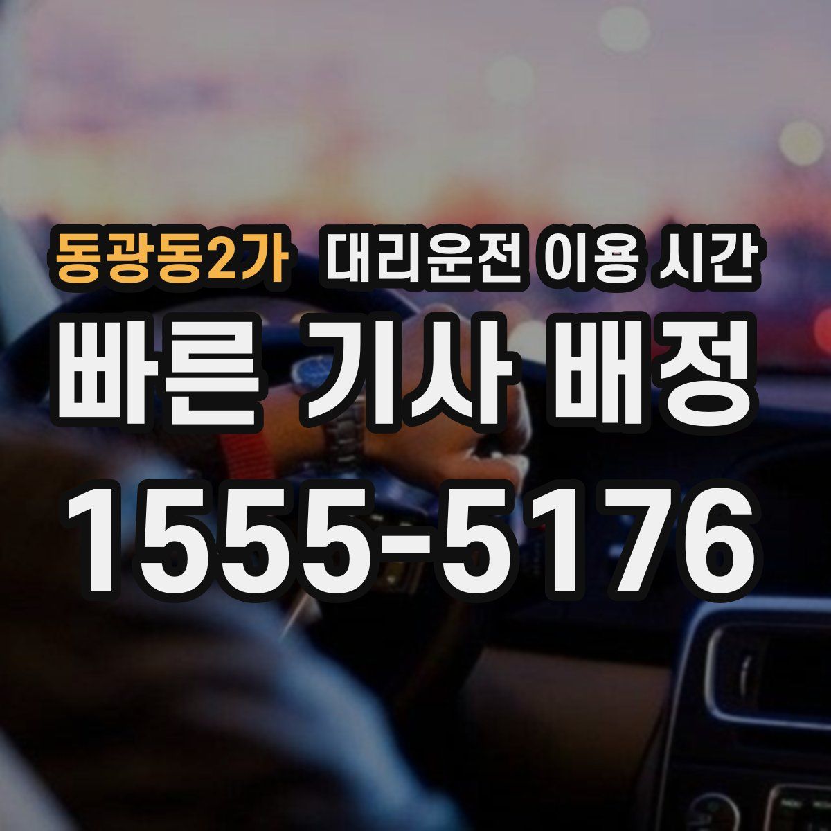 동광동2가 대리운전 이용 시간