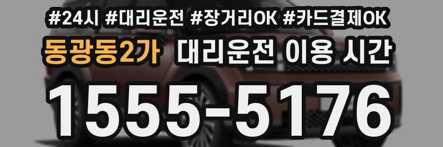 동광동2가 대리운전 이용 시간