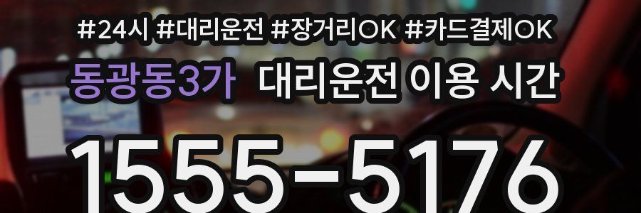 동광동3가 대리운전 이용 시간