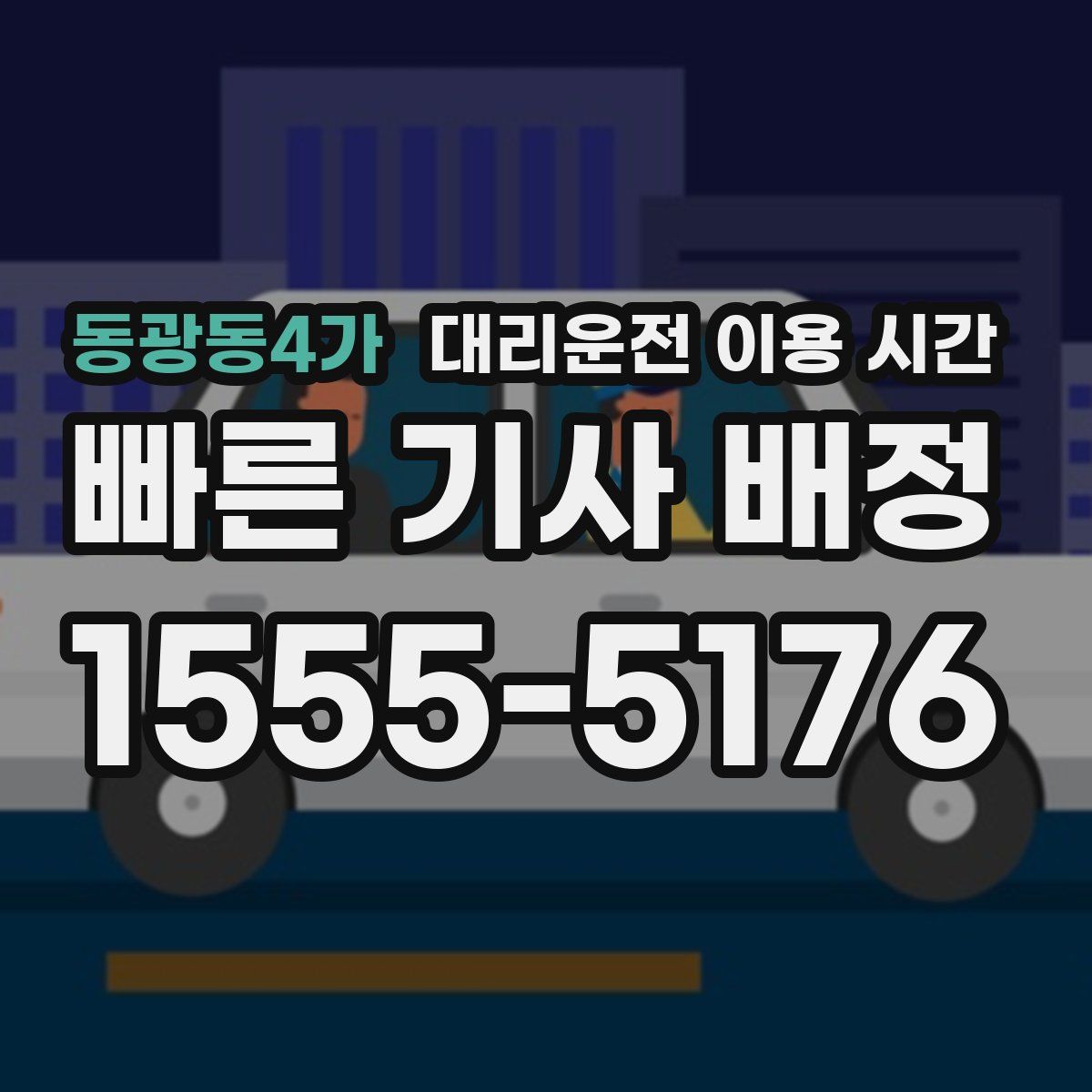 동광동4가 대리운전 이용 시간