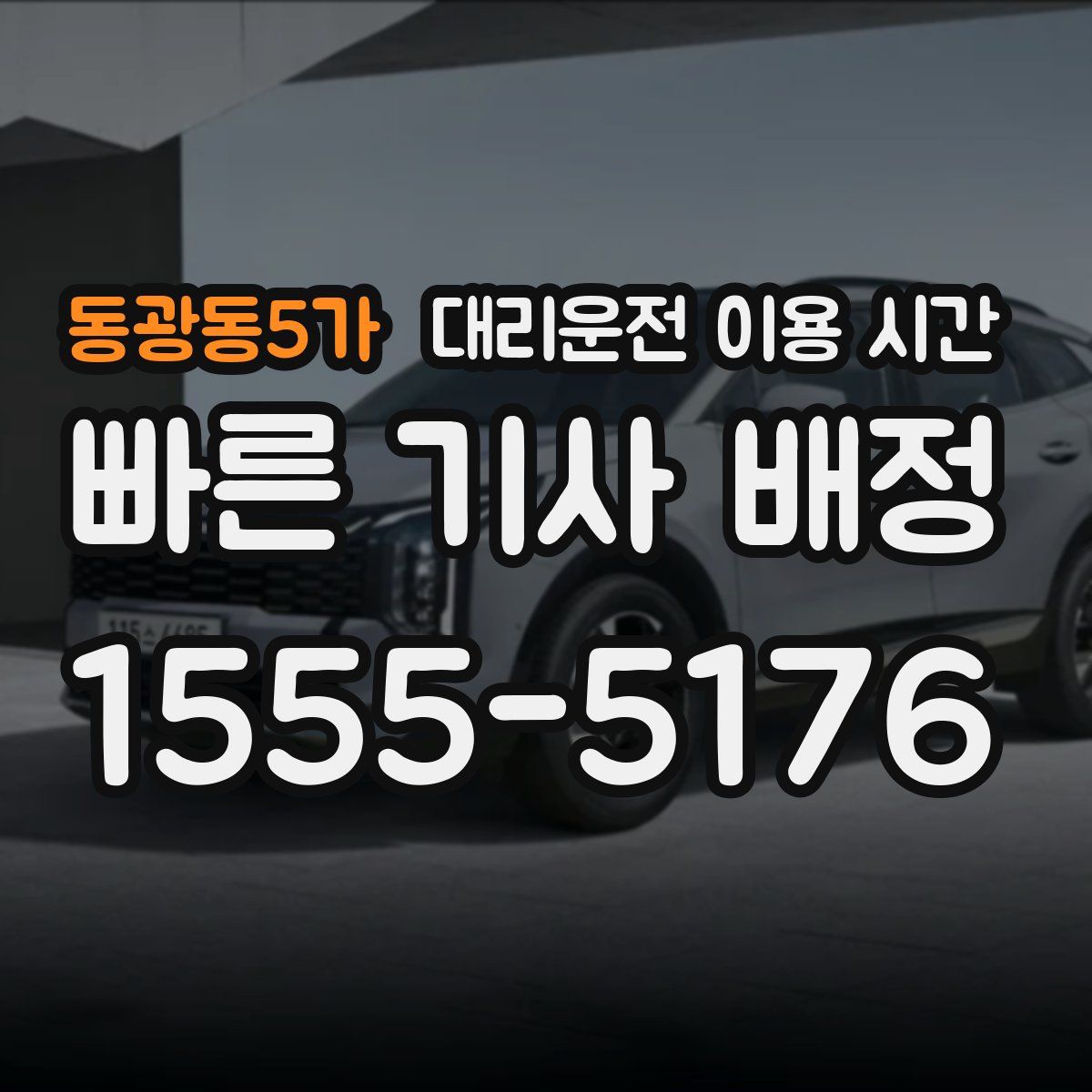 동광동5가 대리운전 이용 시간