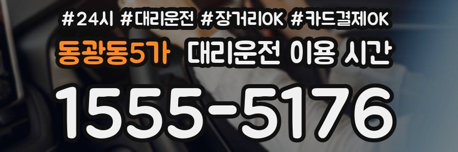 동광동5가 대리운전 이용 시간