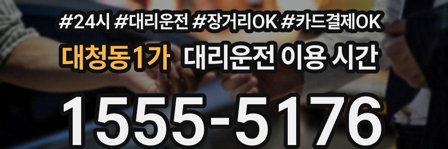 대청동1가 대리운전 이용 시간