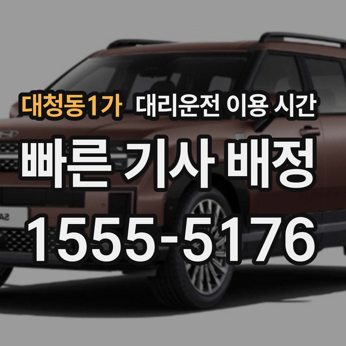 대청동1가 대리운전 이용 시간