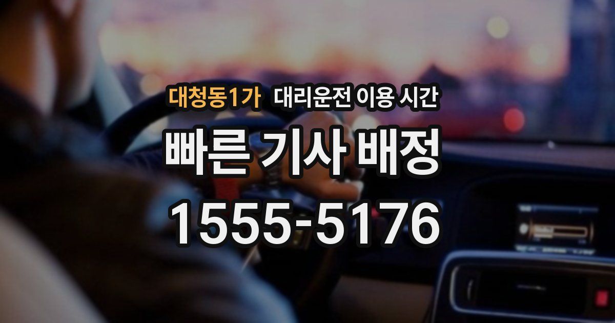 대청동1가 대리운전 이용 시간