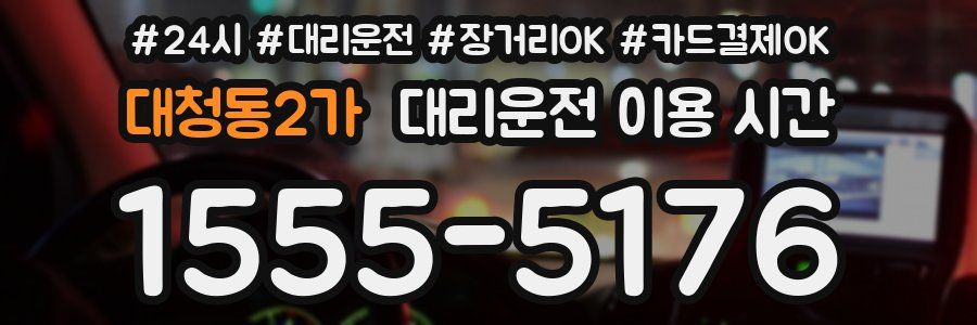 대청동2가 대리운전 이용 시간