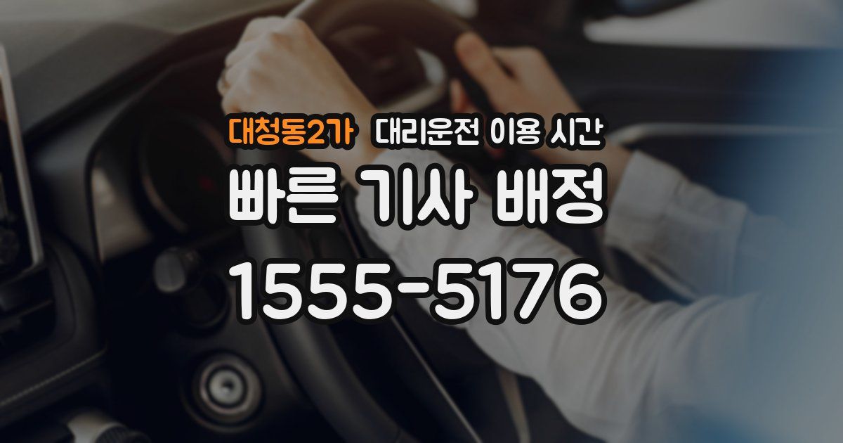대청동2가 대리운전 이용 시간