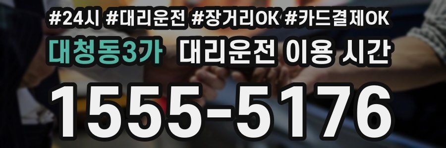 대청동3가 대리운전 이용 시간