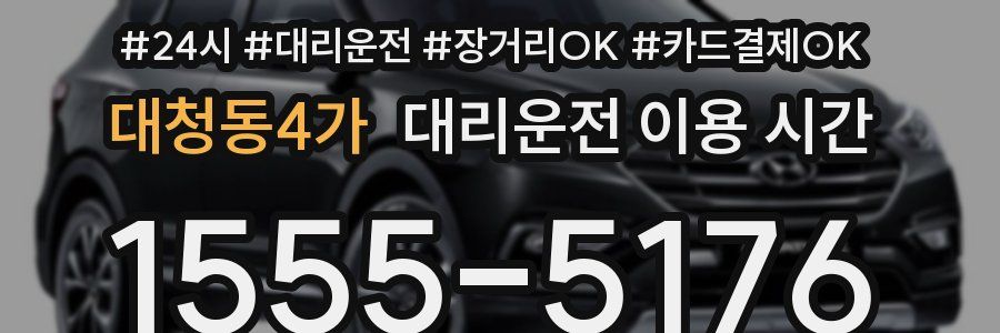 대청동4가 대리운전 이용 시간