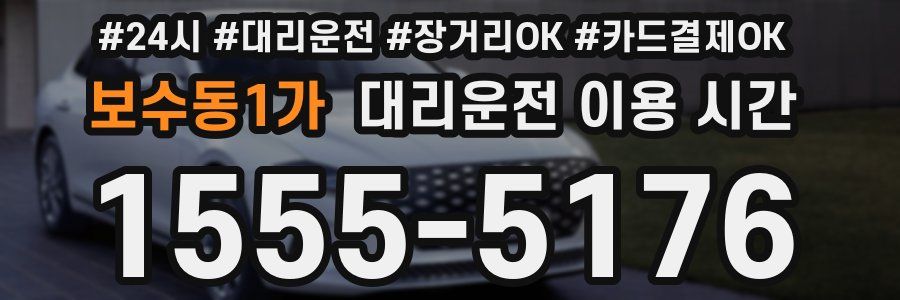 보수동1가 대리운전 이용 시간