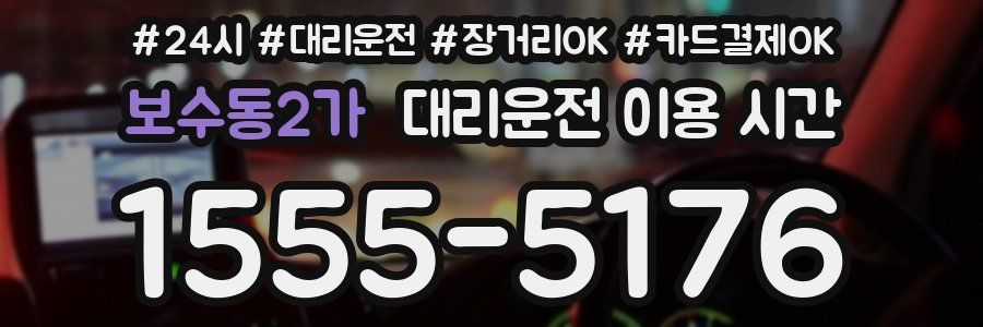 보수동2가 대리운전 이용 시간
