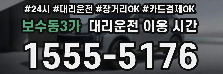 보수동3가 대리운전 이용 시간