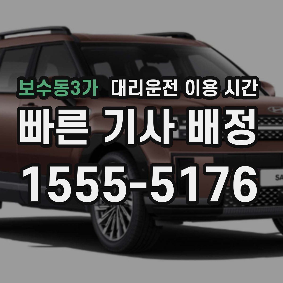 보수동3가 대리운전 이용 시간