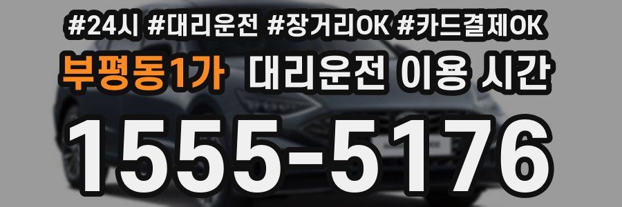 부평동1가 대리운전 이용 시간