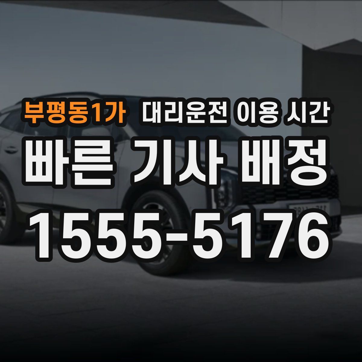 부평동1가 대리운전 이용 시간