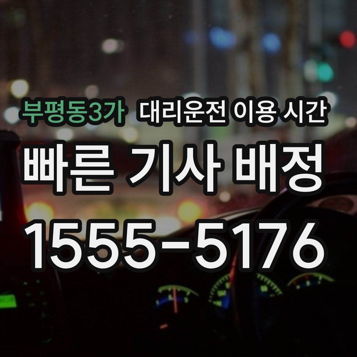 부평동3가 대리운전 이용 시간 주말 자정에 배차가 늦어지는 이유
