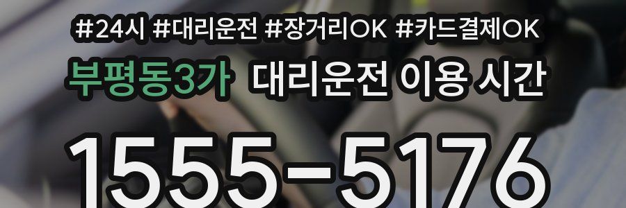 부평동3가 대리운전 이용 시간