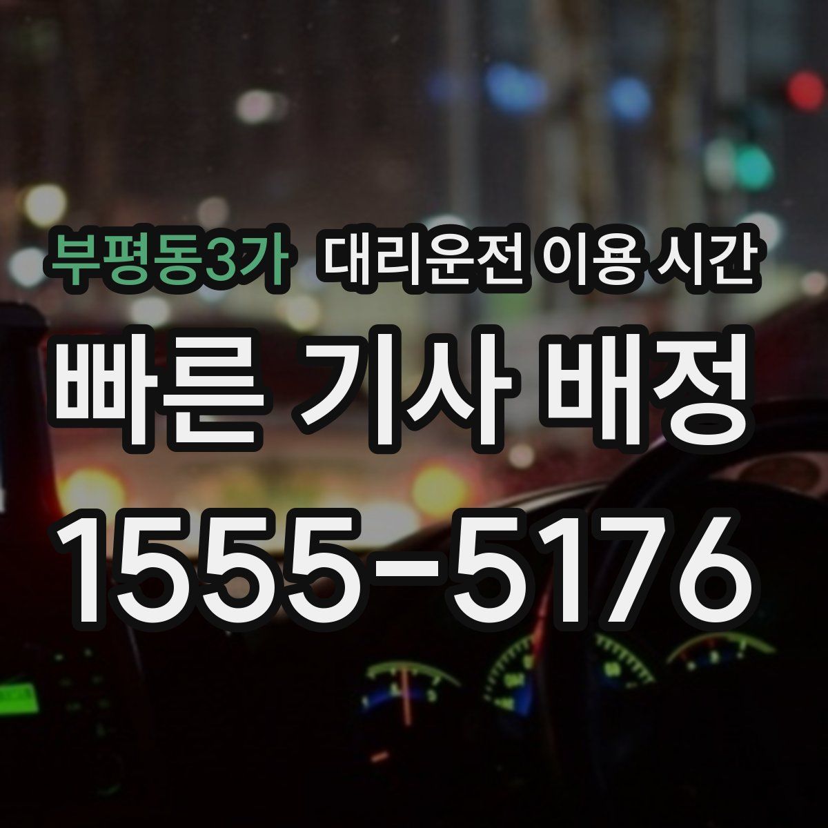 부평동3가 대리운전 이용 시간