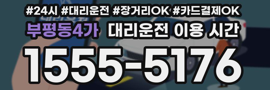 부평동4가 대리운전 이용 시간