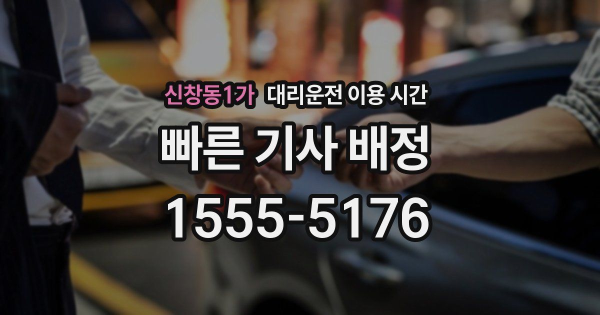 신창동1가 대리운전 이용 시간